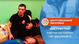 Инструктаж по оценке состояния пострадавшего