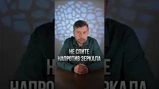 Не спите напротив зеркала #романфад