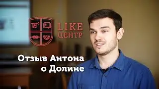 Отзыв Антона о Долине Like Центра Аяза Шабутдинова