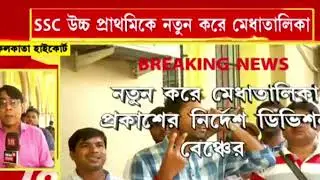 🔥 Upper Primary Recruitment News | 14052 জনের নতুন করে মেধাতালিকা প্রকাশের নির্দেশ | Upper Primary |