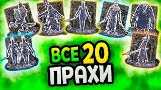 Весь прах  в Elden Ring Shadow of the Erdtree (Гайд)
