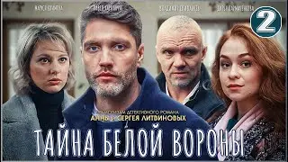 Тайна Белой вороны (2023). 2 серия. Детектив, сериал.