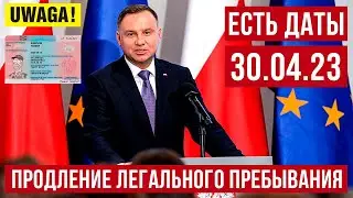 ВАЖНО! ЕСТЬ ДАТЫ! Продление срока легального пребывания граждан Украины в Польше!