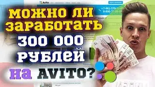 Бизнес на Авито.  300к на продаже товаров на Avito. Реально?