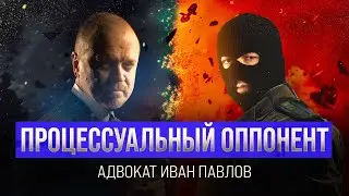 25 лет борьбы с ФСБ. Контрразведка изнутри. Адвокат Иван Павлов