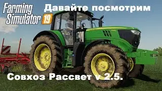 Farming Simulator 2019. Мод карта Совхоз Рассвет v 2.5.