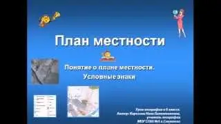 План местности и условные знаки