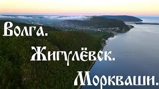 Волга. Жигулевск. Моркваши...