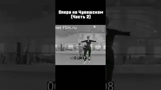 Чувашская опера (ч.2) 