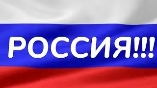 Российская Патриотическая песня 