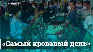 В Мьянме за один день протестов погибли 38 человек