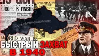 КАК БЫСТРО СОЗДАТЬ ВЕЛИКОГЕРМАНСКИЙ РЕЙХ К 1940 ГОДУ HOI4!!!