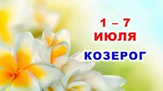 ♑ КОЗЕРОГ. 🏵 С 1 по 7 ИЮЛЯ 2024 г. 🌞 Таро-прогноз 🌟