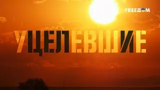 🔴 УЦЕЛЕВШИЕ | Документальные истории ГЕРОЕВ, выживших на ВОЙНЕ | Часть 1