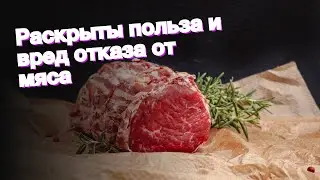 Раскрыты польза и вред отказа от мяса