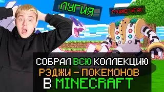 🔥МАЙНКРАФТ ПИКСЕЛЬМОН - СОБРАЛ ВСЮ КОЛЛЕКЦИЮ РЭДЖИ ПОКЕМОНОВ!ВЫЖИВАНИЕ В МАЙНКРАФТ С ПОКЕМОНАМИ🔥