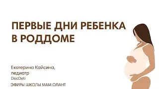 ПЕРВЫЕ ДНИ НОВОРОЖДЕННОГО В РОДДОМЕ