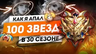 КАК Я АПАЛ 100 ЗВЁЗД СОЛО В 30 СЕЗОНЕ MOBILE LEGENDS