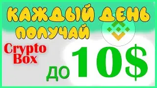 💸ПОЛУЧИ до 10$ ЕЖЕДНЕВНО от BINANCE ➡️ СМОТРИ ПОСЛЕДНЕЕ ВИДЕО НА КАНАЛЕ!💰💸💸💸💰 - crypto box new code