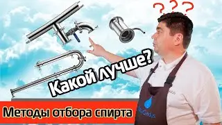 Сравнение Методов Отбора Спирта. Какой лучше?