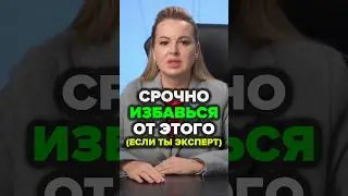 Срочно ИЗБАВЬСЯ От Этого (Если Ты Эксперт) #экспертность #аннафомичева #товарныйбизнес