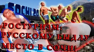 РОСТУРИЗМ: Русскому люду место в СОЧИ !