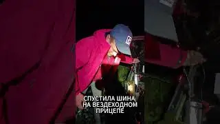 Спустила шина на прицепе вездехода