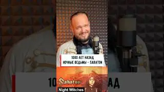 Sabaton - НОЧНЫЕ ВЕДЬМЫ / Night Witches на древнем языке