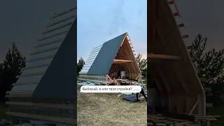 Первым делом построим дом, ну а девушка – потом!