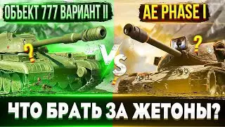 Объект 777 Вариант II vs AE Phase I🔥 Что первым брать за жетоны? Кому и что подойдет больше?\_(ツ)_/¯