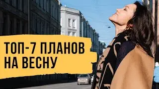 ТОП – 7 планов на весну 2022 года