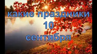 какой сегодня праздник? \ 10 сентября \ праздник каждый день \ праздник к нам приходит \ есть повод