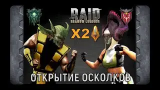 МАШАЛЛЕД VS ЛИЛИТУ: ОТКРЫТИЕ САКРАЛОВ ПОД Х2!!! RAID SL