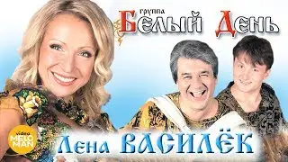 БЕЛЫЙ ДЕНЬ и Лена Василёк - Лучшие песни и клипы