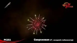 Ракета Сверхновая