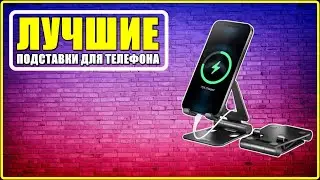 ✅ ТОП 4: Лучшие подставки для телефона с АлиЭкспресс [ 2022 Рейтинг ] Держатель для смартфона