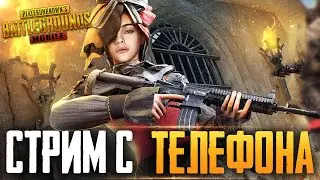 PUBG MOBILE - НУ ЧТО, ПОГНАЛИ? РАЗНОСИМ ПАБЛИК, СТРИМ С ТЕЛЕФОНА IPHONE 8+