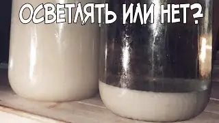 Нужно ли осветлять сахарную  брагу???