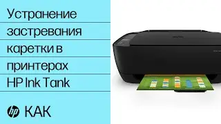 Устранение застревания каретки в принтерах HP Ink Tank