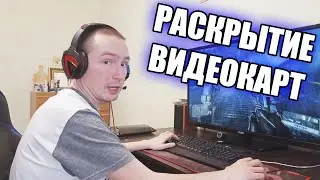 Она не работала на 100% Раскрытие видеокарты Влияет ли на это процессор?