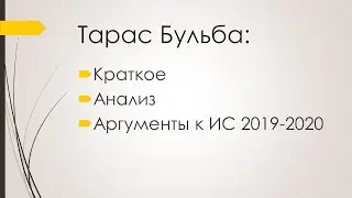 Тарас Бульба как универсальное произведение для аргументов