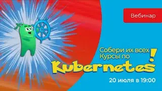 Собери их все: курсы по Kubernetes