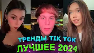 НОВЫЕ ТРЕНДЫ ТИКТОК  ЛУЧШЕЕ ТИК ТОК 2024 #90 #tiktok