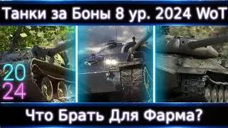 Что Брать из 8-ок за Боны в 2024 в Wot?🔥 Смотр Всех! ТОП-3 для Фарма и Нахиба)