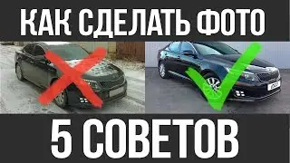 Как сделать КРУТОЕ ФОТО для продажи авто 