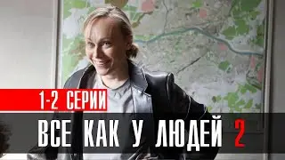 Все как у людей 2 сезон 1-2 серия сериал 2023 Мелодрама // Россия 1 // Анонс