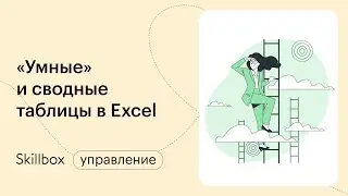 Как сделать сводную таблицу в Excel? Интенсив по Excel