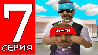 ПУТЬ ГЕТТО БОМЖА #7 ФАРМ ФРАГОВ на ARIZONA RP / КАПТЫ С +С АРИЗОНА РП - GTA SAMP