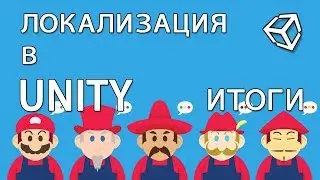 Локализация итоги / Localization в Unity