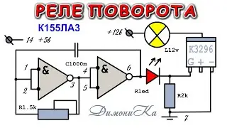 Реле Поворота на К155ЛА3 с любой нагрузкой